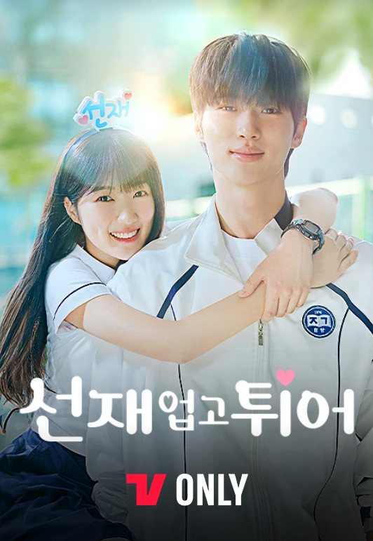 주인공 김혜윤(좌)과 변우석(우)이 출연한 선재업고튀어 포스터