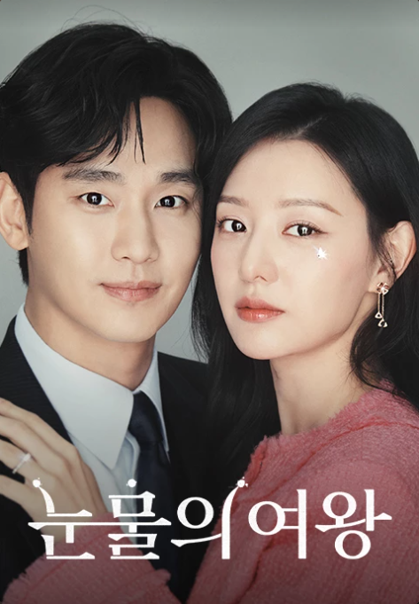 tvN 드라마 '눈물의 여왕'포스터의 김수현(좌)과 김지원(우)