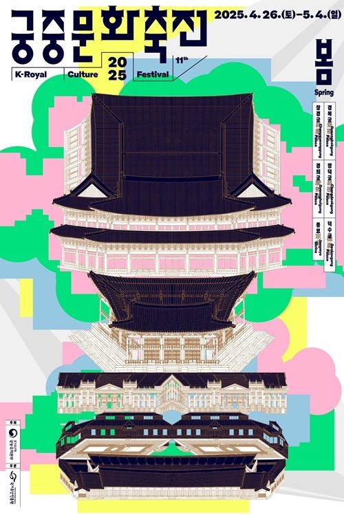 궁중문화축전 포스터 (사진 출처 : 국가유산진흥원)