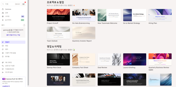 텍스트만 입력하면 자동으로 디자인된 프레젠테이션을 만들어주는 발표 자료 제작 전문 AI, 감마