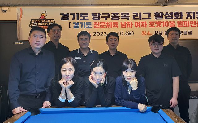 경기도 포켓10볼 챔피언십에 출전한 선수들.