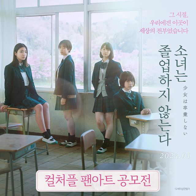 영화 소녀는 졸업하지 않는다 포스터