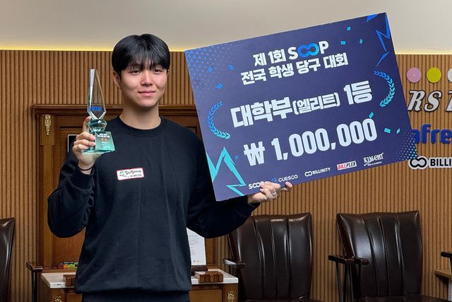 '제1회 sOOP 전국학생당구대회' 대학부 엘리트 우승을 차지한 조영윤. 사진=SOOP 제공