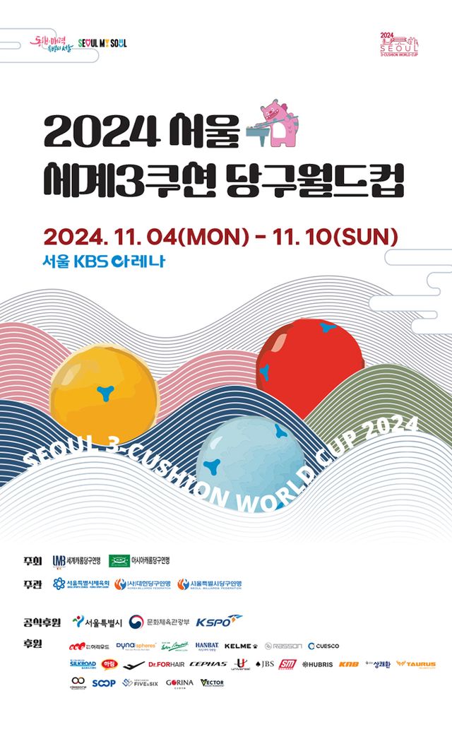 서울 세계3쿠션당구월드컵 포스터.