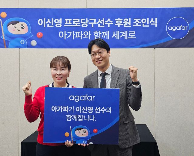 후원협약을 맺은 이신영과 아가파코스메틱 최춘기 대표. 사진=아가파의원 제공