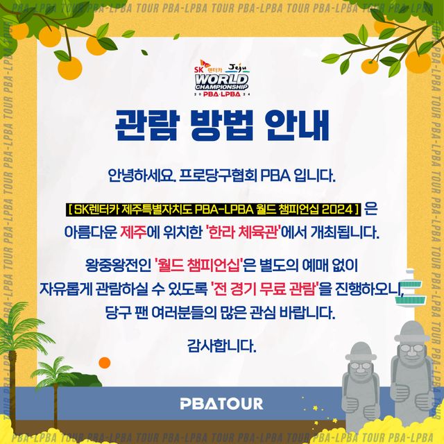 PBA가 이번 월드챔피언십의 무료 관람을 공지했다.&nbsp;