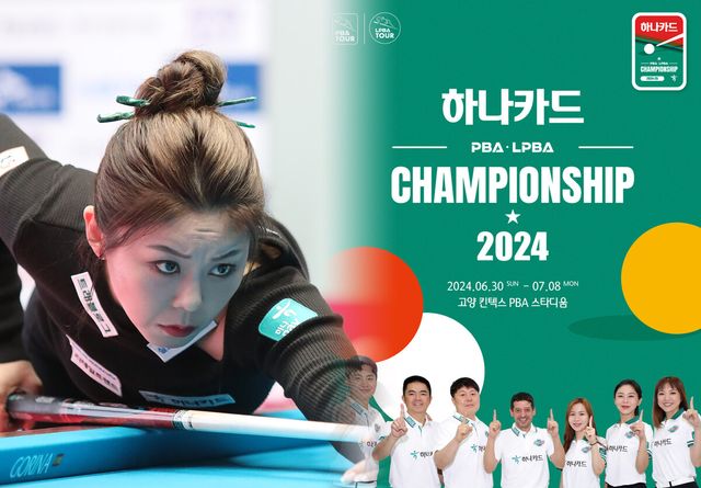 프로당구 2024-25시즌 2차 투어 '하나카드 PBA-LPBA 챔피언십 2024'이 오는 30일에 시작된다.&nbsp; 빌리어즈앤스포츠 DB