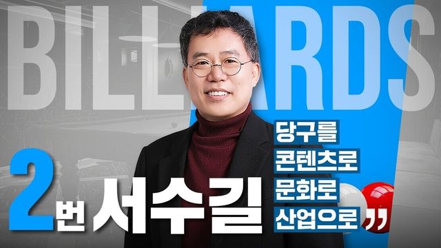 사단법인 대한당구연맹 회장선거에 출마한 사진=SOOP 제공