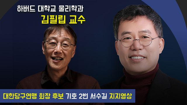 서수길 후보 지지 영상을 보낸 하버드대학교 물리학과 김필립 교수.