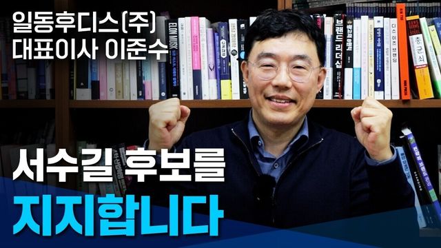 서수길 후보에&nbsp; 대한 지지를 밝힌 일동후디스(주) 이준수 대표.&nbsp; 사진=SOOP 제공