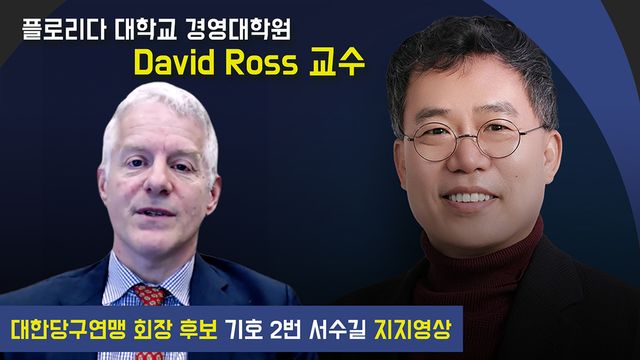 플로리다대학교 경영대학원 데이비르 로스 교수