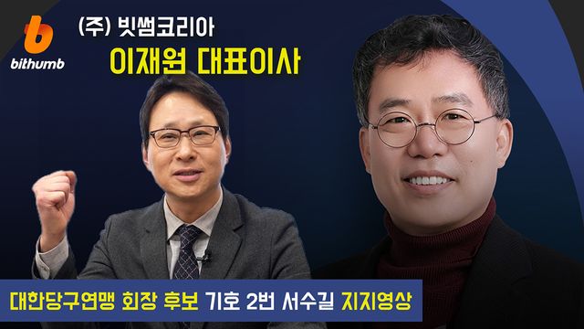 서수길 후보 지지를 밝힌 빗썸 이재원 대표