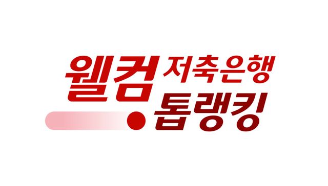 (주)큐스코와 웰컴저축은행이 손잡고 당구 동호인을 대상으로 '웰컴톱랭킹'을 뽑는다.