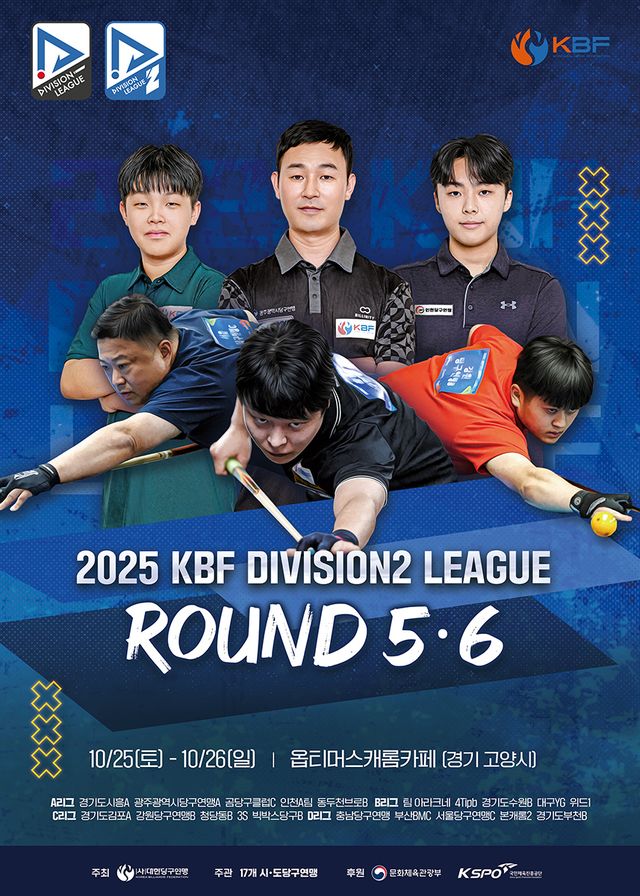 'KBF 디비전 D2리그'의 파이널 라운드인 5~6라운드가 오는 25일과 26일 개최된다. 사진=대한당구연맹 제공