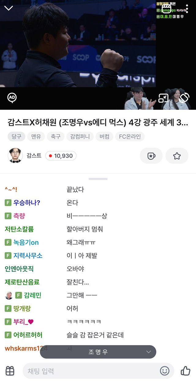 1만 명이 넘는 시청자들이 감스트의 당구 중계 방송을 실시간으로 시청하고 있다.