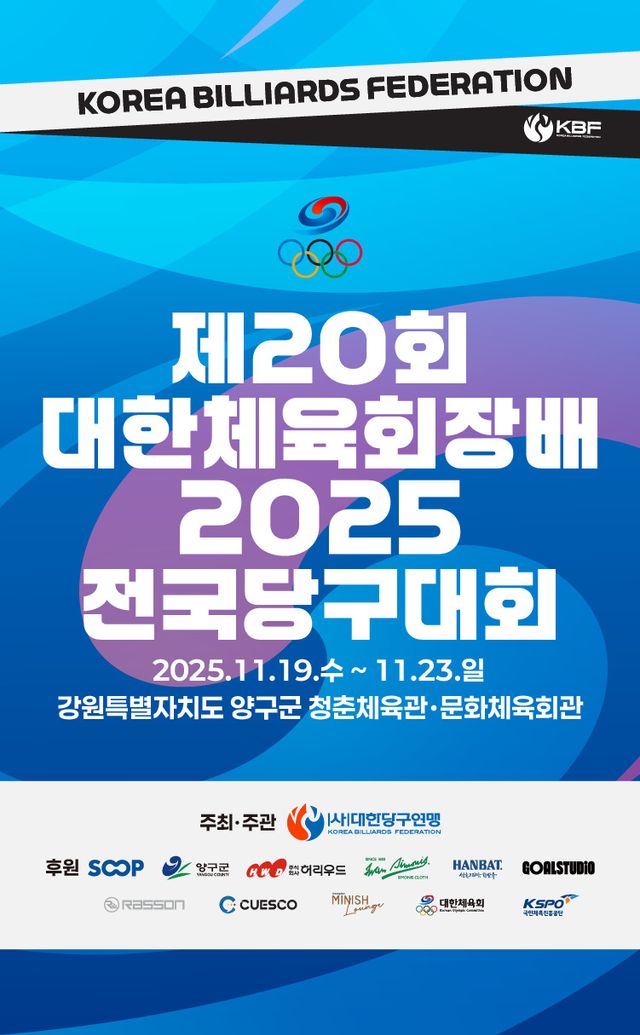 대회 포스터. 대한당구연맹 제공