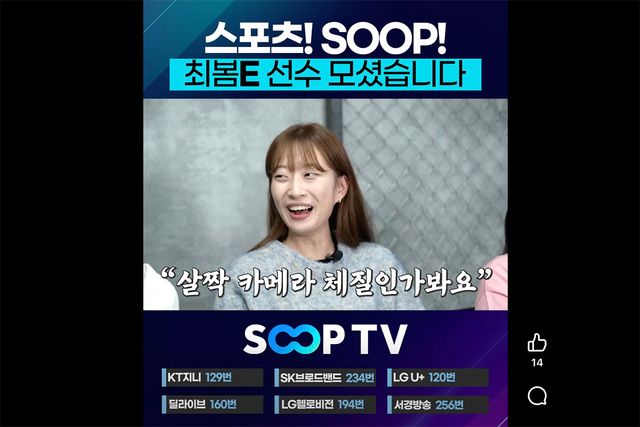 최봄이가 SOOP TV '스포츠! SOOP!'에 출연한다. 사진=방송 홍보 영상 갈무리