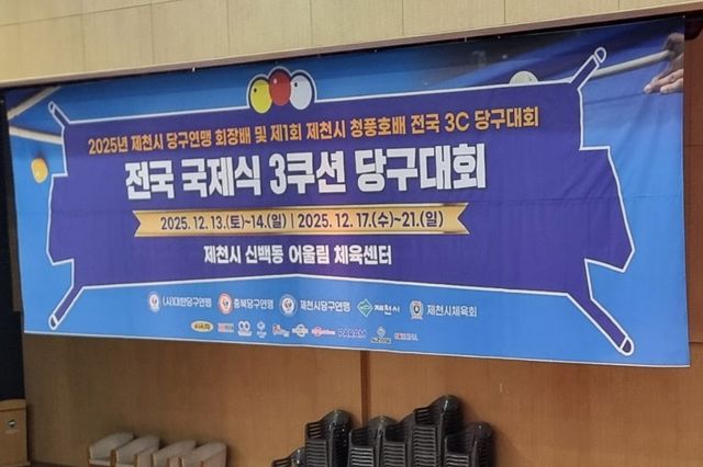 제1회 제천시 청풍호배 전국3쿠션당구대회가 오는 17일부터 21일까지 열린다.