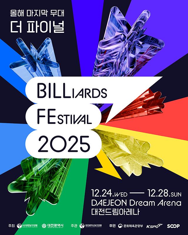 대한당구연맹(KBF)이 오는 12월 24일부터 28일까지 대전 드림아레나에서 연말 당구 축제 ‘Billiards Festival 2025(이하 빌페)’를 개최한다. 사진=대한당구연맹 제공