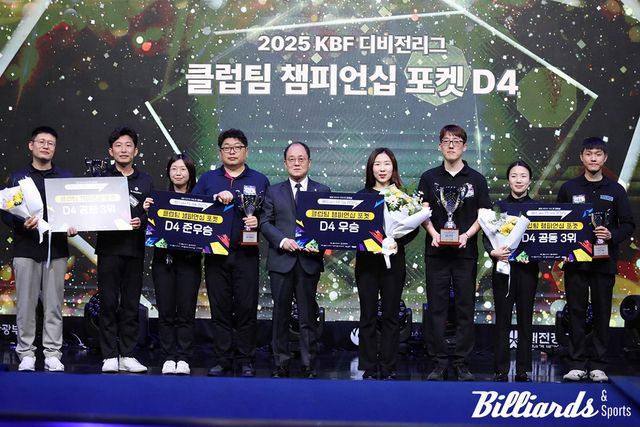 포켓 D4리그 클럽팀 챔피언십 입상팀. 공동3위 이용승·성영주, 준우승 이승훈·이진화, 우승 김선갑·한송이, 공동3위 김근영·서규석