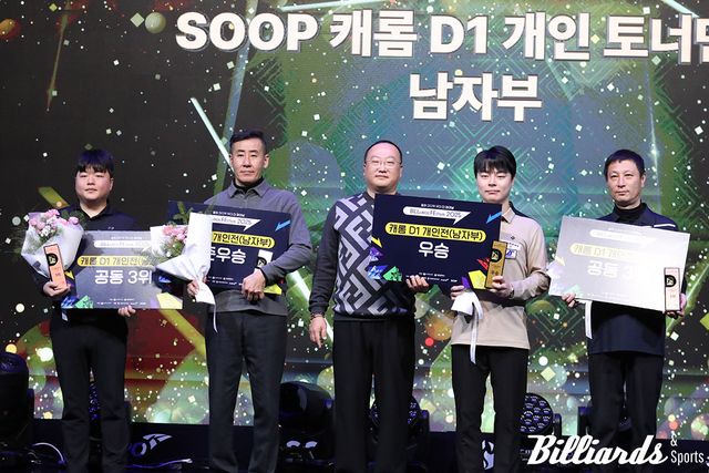캐롬 D1 남자부 개인전 입상자들. 왼쪽부터 공동3위 조명우, 준우승 김현종, 시상자 광주당구연맹 박종규 회장, 우승 박상준, 공동3위 정연철.&nbsp;