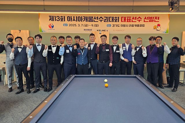 아시아캐롬선수권대회 1쿠션 국가대표 선발전 본선에 진출한 선수들.