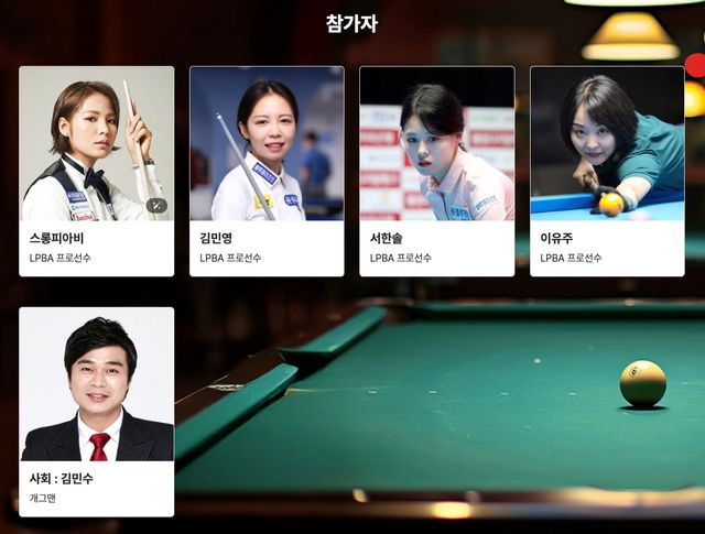 이번 사랑의 기금 모금 당구 이벤트에 참가하는 LPBA의 스롱 피아미, 김민영, 서한솔, 이유주. 사회를 맡은 개그맨 김민수.