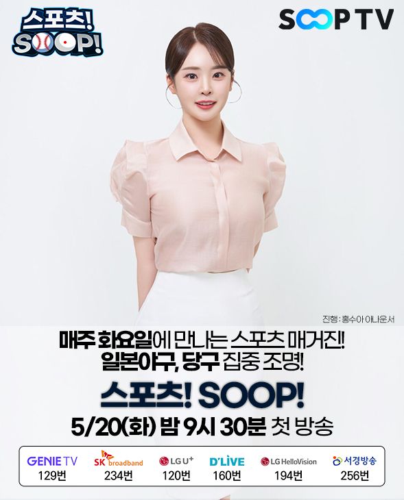 SOOP은 스포츠 전문 아나운서 홍수아의 진행으로, 일본 야구와 당구를 주제로한 위클리 스포츠 매거진 '스포츠! SOOP!'을 제작한다.