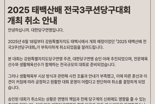 대한당구연맹이 승인대회로 개최되는 '2025 태백산배 전국3쿠션당구대회' 취소를 알렸다. 사진=대한당구연맹 홈페이지