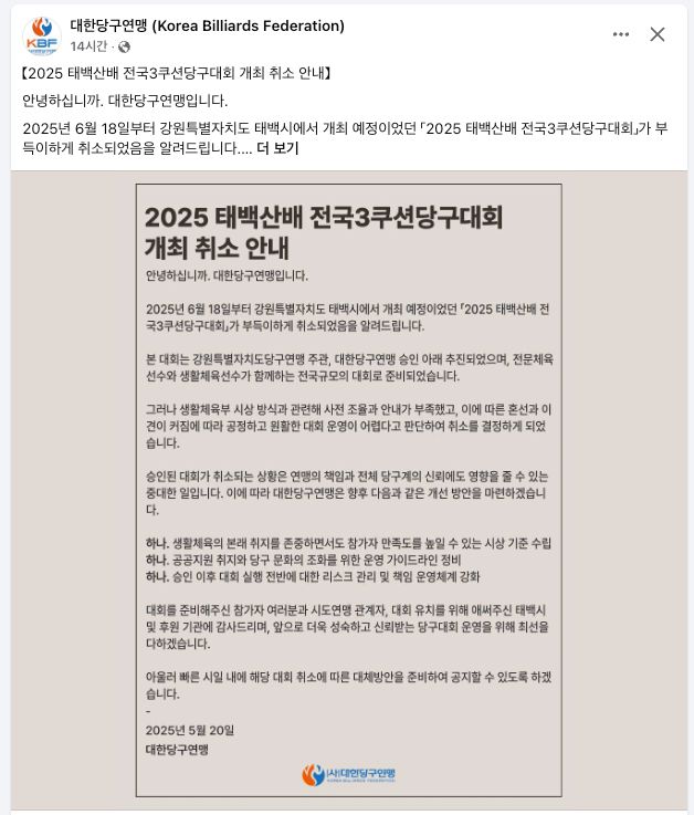 대한당구연맹 공식 SNS에 올라 온 대회 취소 안내문.