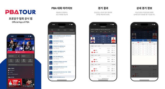 프로당구 PBA-LPBA 투어의 기록을 보다 쉽고 자세하게 볼 수 있도록 리뉴얼된 애플리케이션. 사진=PBA 제공