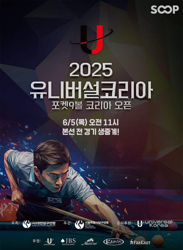 SOOP이 '2025 유니버설코리아 포켓9볼 코리아오픈' 본선 경기를 단독으로 온라인 생중계한다. 사진=SOOP 제공