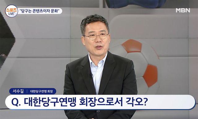 MBN 스포츠 라이브 초대석에 출연한 서수길 회장. 사진=MBN 스포츠라이브 방송화면 갈무리