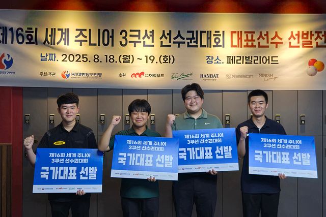 김도현, 김현우, 손준혁, 정상욱이 '제16회 세계주니어3쿠션선수권대회' 국가대표로 선발됐다. 사진=대한당구연맹 제공