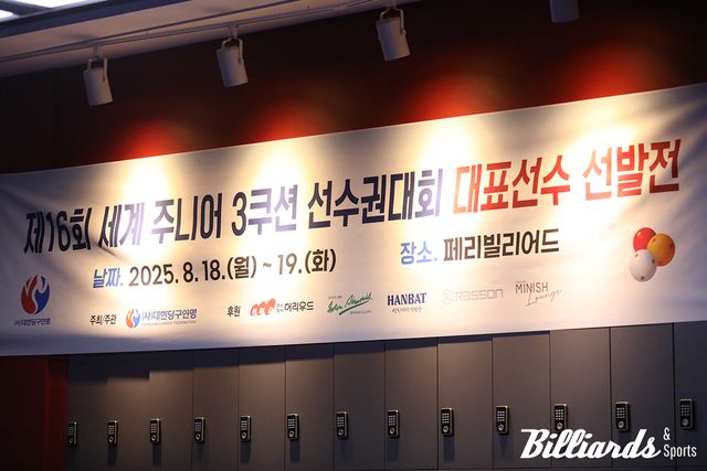 지난 18일과 19일 세계주니어3쿠션선수권대회 국가대표 선발전을 연 대한당구연맹이 연령 제한 오류를 밝히며 공식 사과했다. 사진=이용휘 기자