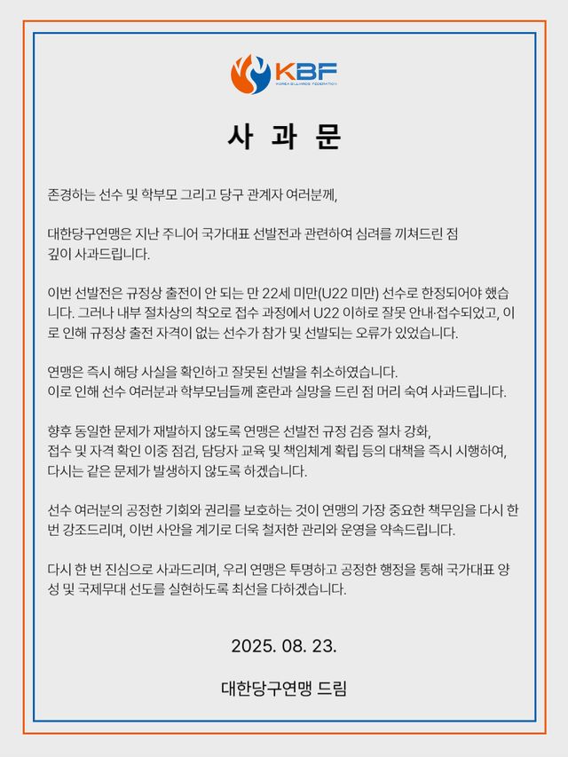 대한당구연맹의 사과문