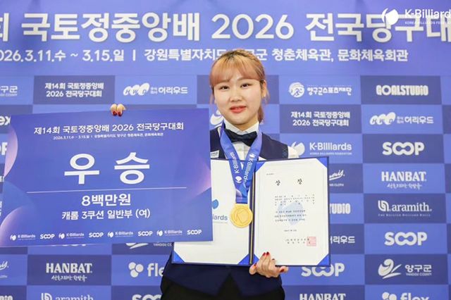 박세정이 국토정중앙배 전국당구대회에서 우승을 차지하며 4개 대회 연속 우승 기록을 세웠다. 사진=대한당구연맹 제공