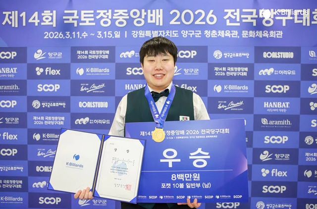 포켓10볼 남자부 개인전 우승을 차지한 이대규(서울시청).