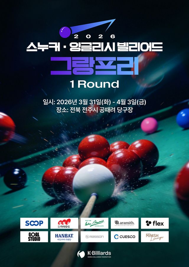 2026 스누커·잉글리시빌리어드 그랑프리 포스터. 대한당구연맹 제공