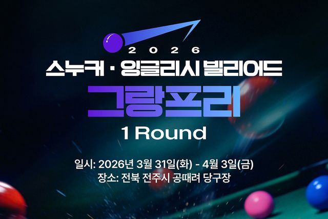 3월 31일부터 4월 3일까지 전북 전주시에서 2026 스누커・잉글리시빌리어드 그랑프리 1라운드가 열린다.&nbsp;