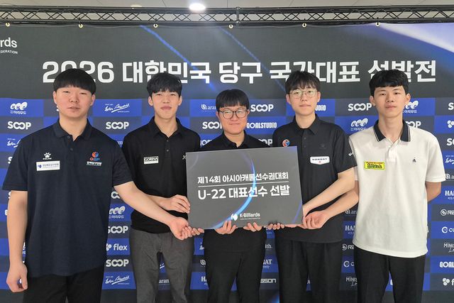 김보현 · 송윤도 · 김건윤 · 정민교 · 박재홍 등 5명이&nbsp;제14회 아시아캐롬선수권대회 U-22 국가대표로 선발됐다.&nbsp;사진=대한당구연맹 제공