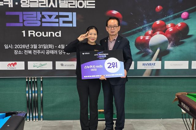 준우승을 차지하며 포켓볼에 이어 새로운 스누커 강자로 등장한 최솔잎(왼쪽)