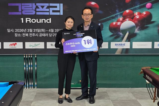 '2026 스누커 & 잉글리시빌리어드 그랑프리' 1라운드에서 여자부 스누커 6-레즈 우승을 차지한 박정민(왼쪽)과 시상자 전북당구연맹 이병주 회장. 사진=대한당구연맹 제공