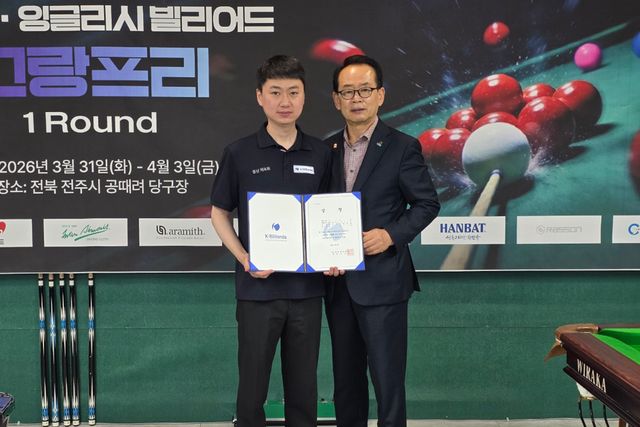 ‘2026 스누커&잉글리시빌리어드 그랑프리’ 1라운드 잉글리시빌리어드 우승자 허세양(왼쪽)과 시상자 전북당구연맹 이병주 회장(오른쪽)