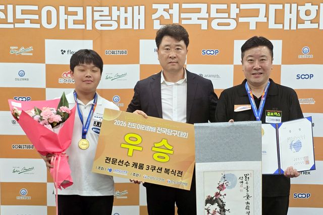 첫 3쿠션 복식전 정상에 오른 김현우(좌)-조치연(우). 가운데는 시상자 진도군당구연맹 김연일 회장.&nbsp;