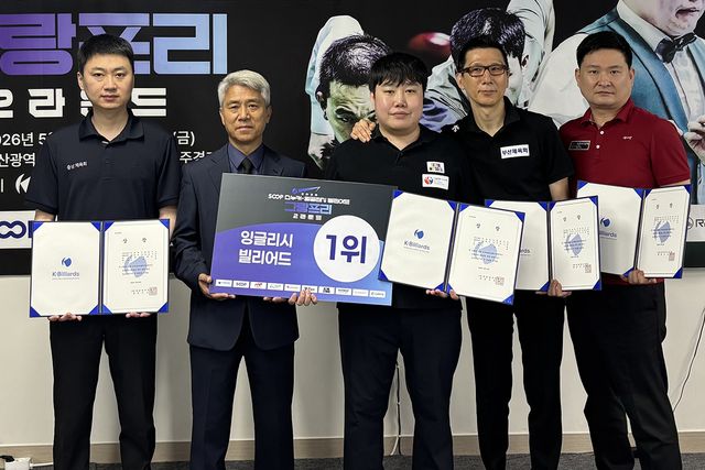 잉글리시빌리어드 입상자들. 준우승 허세양, 시상자 채문철 부회장, 우승 이대규, 공동3위 이근재, 임재민.&nbsp;