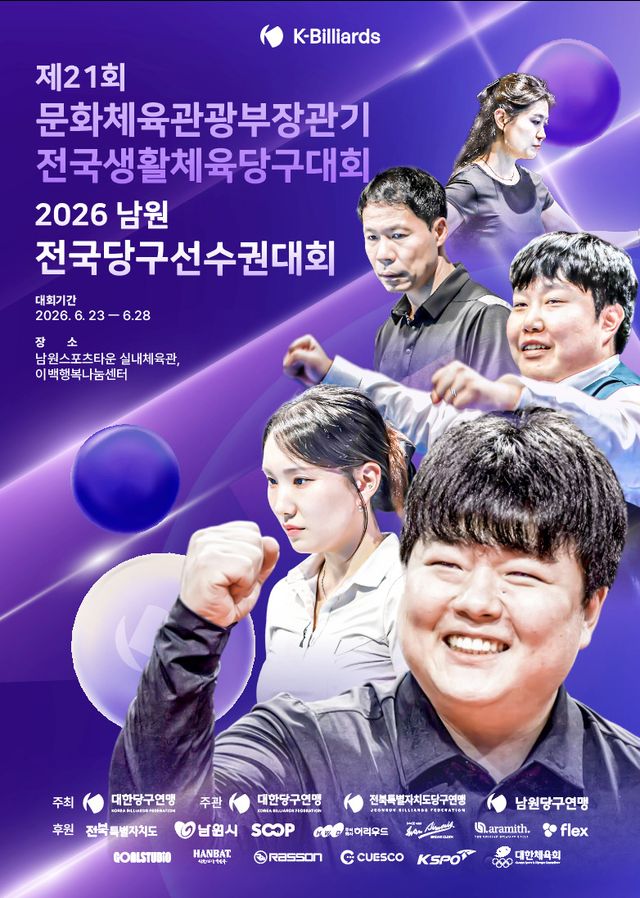 대회 포스터. 사진=대한당구연맹 제공