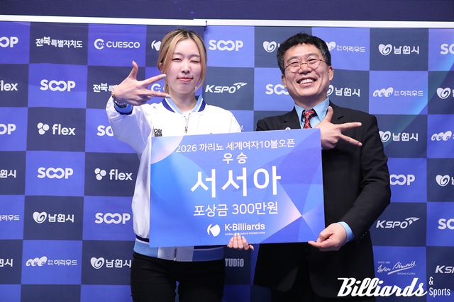 '2026 까리뇨 여자 포켓10볼 오픈'에서 우승하며 6개월 만에 다시 세계 무대 정상에 선 서서아.