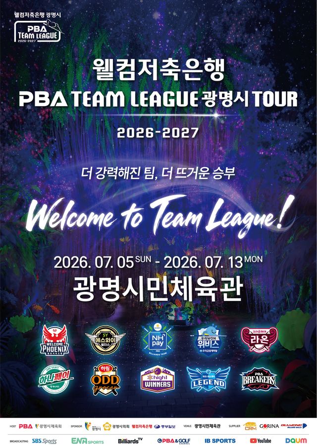 '웰컴저축은행 PBA 팀리그 2026-2027 광명시 투어' 대회 포스터. 사진=PBA 제공