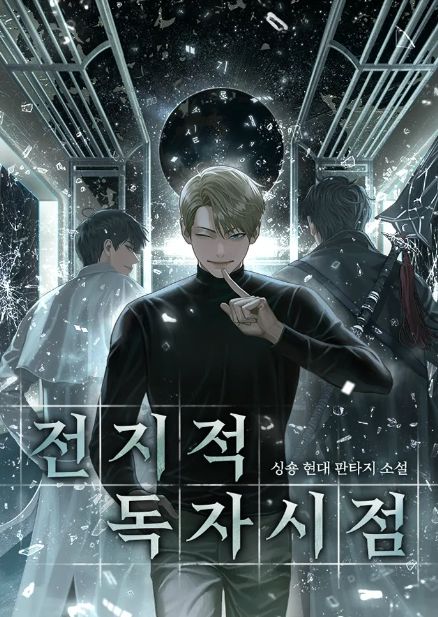 전지적 독자시점